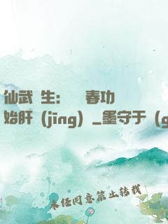 仙武長生：從長春功開始肝經(jīng)驗