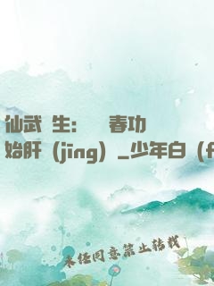 仙武長生：從長春功開始肝經(jīng)驗