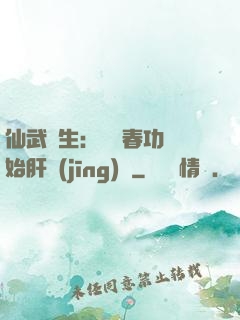 仙武長生：從長春功開始肝經(jīng)驗