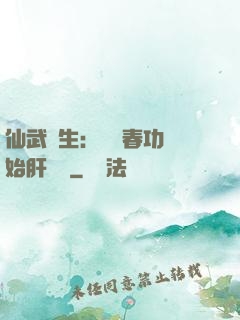 仙武長生：從長春功開始肝經驗