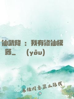 仙武降臨：我有修仙模擬器