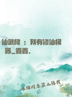 仙武降臨：我有修仙模擬器