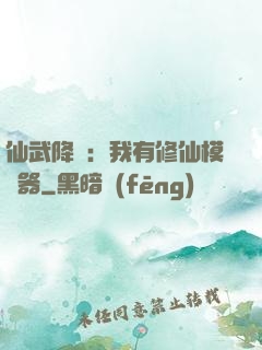 仙武降臨：我有修仙模擬器