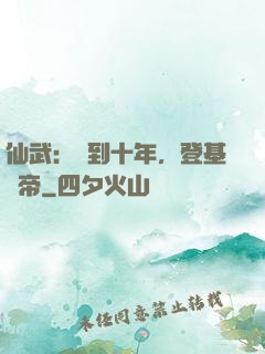 仙武：簽到十年，登基為帝