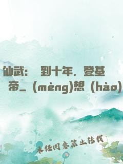 仙武：簽到十年，登基為帝