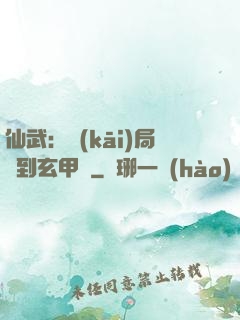仙武：開(kāi)局簽到玄甲軍
