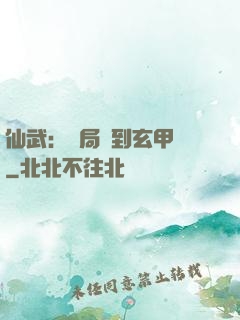 仙武：開局簽到玄甲軍