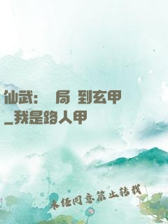 仙武：開局簽到玄甲軍