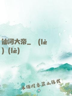 仙河大帝