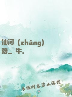 仙河長(zhǎng)路