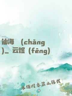 仙海漁場(chǎng)