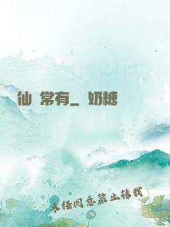仙無常有