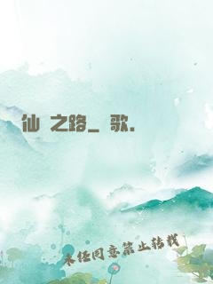 仙煉之路