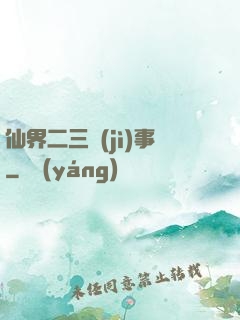 仙界二三紀(jì)事