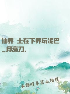 仙界凈土在下界玩泥巴