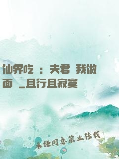 仙界吃貨：夫君給我做面湯
