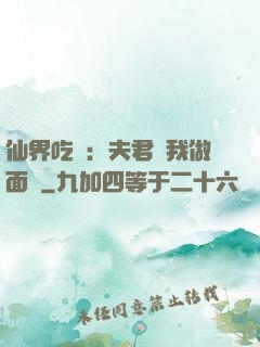 仙界吃貨：夫君給我做面湯