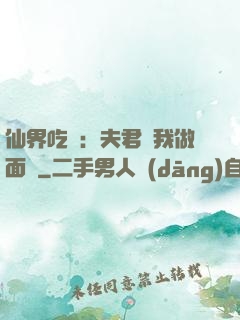 仙界吃貨：夫君給我做面湯
