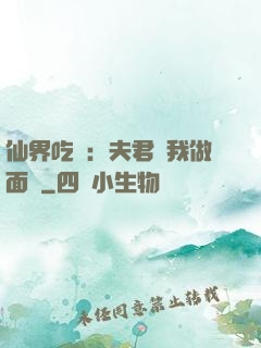 仙界吃貨：夫君給我做面湯