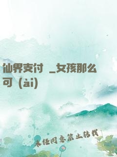 仙界支付寶
