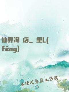 仙界淘寶店