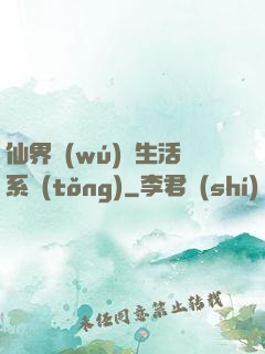 仙界無(wú)敵生活系統(tǒng)