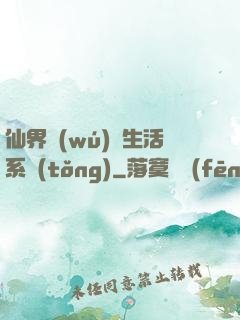 仙界無(wú)敵生活系統(tǒng)