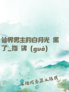 仙界男主的白月光變黑了