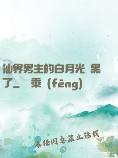 仙界男主的白月光變黑了