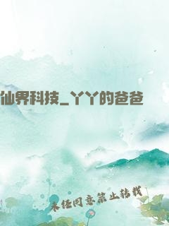 仙界科技