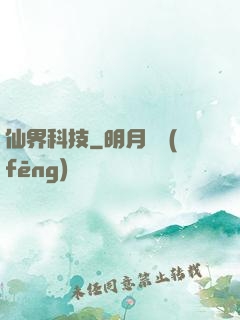 仙界科技