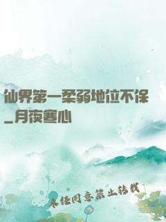 仙界第一柔弱地位不保