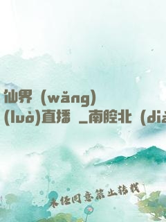 仙界網(wǎng)絡(luò)直播間