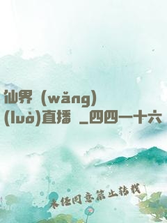 仙界網(wǎng)絡(luò)直播間