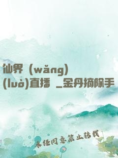 仙界網(wǎng)絡(luò)直播間