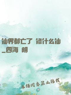 仙界都亡了還修什么仙