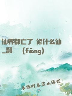 仙界都亡了還修什么仙