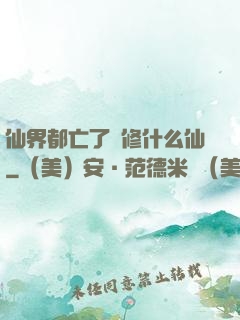 仙界都亡了還修什么仙