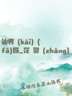 仙界開(kāi)發(fā)局