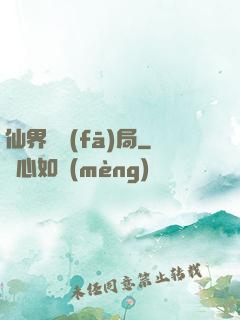 仙界開發(fā)局
