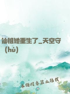 仙祖她重生了