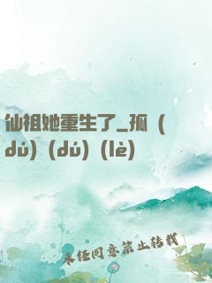 仙祖她重生了