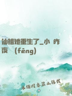 仙祖她重生了