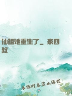 仙祖她重生了
