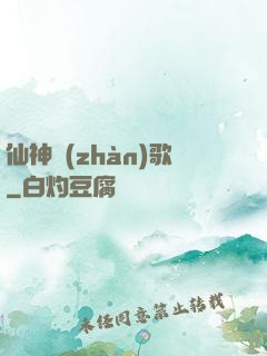 仙神戰(zhàn)歌