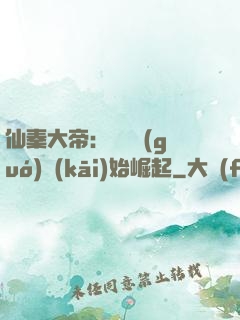 仙秦大帝：從滅國(guó)開(kāi)始崛起