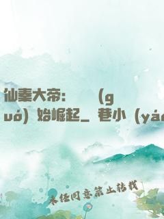 仙秦大帝：從滅國(guó)開始崛起