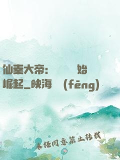 仙秦大帝：從滅國開始崛起