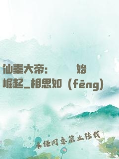 仙秦大帝：從滅國開始崛起