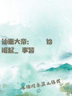 仙秦大帝：從滅國開始崛起